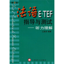 法语E-TEF指导与测试:听力理解(第2版)(附光盘)
