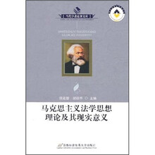 马克思主义法学思想理论及其现实意义