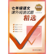 红对钩系列丛书·新课标：七年级语文课外阅读试题精选