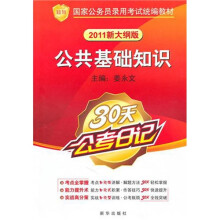 知鸟·国家公务员录用考试统编教材:公共基础知识(30天公考日记)(2011新大纲版)