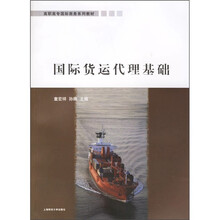 高职高专国际商务系列教材:国际货运代理基础