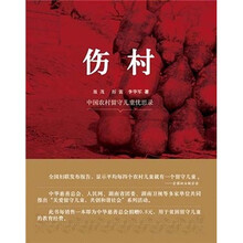 伤村：中国农村留守儿童忧思录