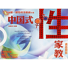 中国式性家教(青春期版)
