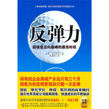 反弹力：困境是迈向巅峰的最佳时机