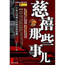 慈禧那些事儿:一个女人与男人们的历史往事