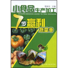 小食品生产加工7步赢利：蔬菜卷