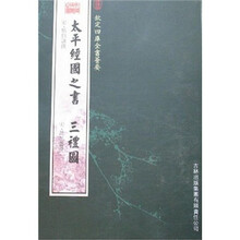 太平经国之书·三礼图