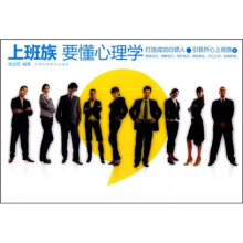 上班族要懂心理学