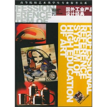 高等院校艺术类学生专业参考大系：国外工业产品设计经典