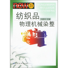 纺织品物理机械染整