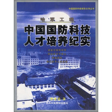 中国国防科技人才培养纪实