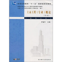 土木工程（专业）概论（第3版）