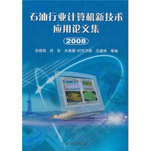 石油行业计算机新技术应用论文集（2008）