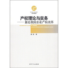 产权理论与实务：兼论我国企业产权改革