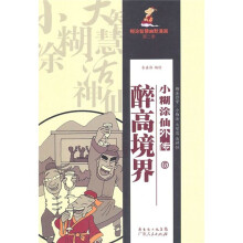 小糊涂仙外传之6:醉高境界