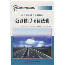 高等职业教育规划教材:公路建设法律法规