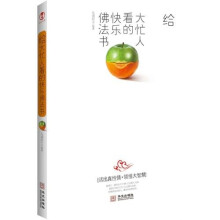 给大忙人看的快乐佛法书