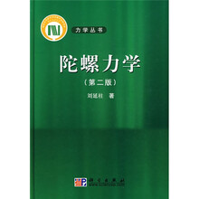 陀螺力学（第2版）