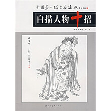 白描人物十招