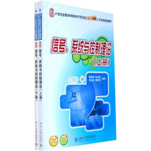 21世纪全国本科院校电气信息类创新型应用人才培养规划教材:信号、系统与控制理论(套装上下册)