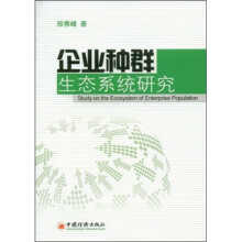 企业种群生态系统研究