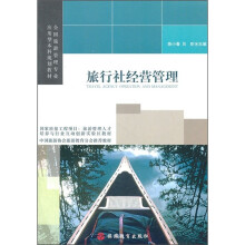 旅行社经营管理