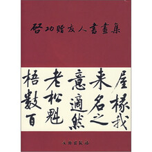 启功赠友人书画集