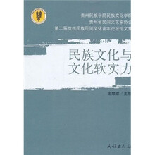民族文化与文化软实力