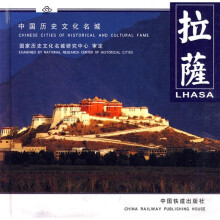 中国历史文化名城:拉萨