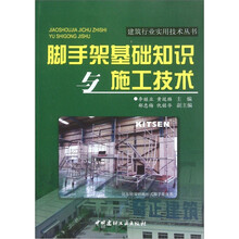 脚手架基础知识与施工技术