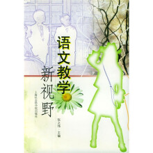 语文教学新视野