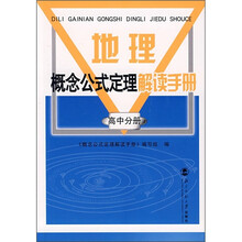 地理概念公式定理解读手册(高中分册)