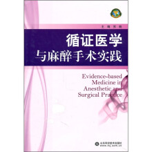 循证医学与麻醉手术实践