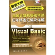 2009年全国计算机等级考试历年试卷汇编及详解:二级Visual Basic(附1张CD光盘)