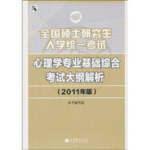 全国硕士研究生入学统一考试:心理学专业基础综合考试大纲解析(2011年版)