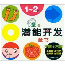 儿童潜能开发大全：1～2岁