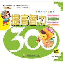 金牌小学入学必备：提高智力300题