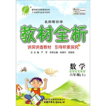 名师帮你学教材全析:数学(6年级上)(配国标北师版)