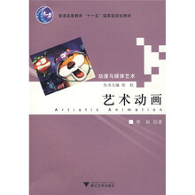 普通高等教育“十一五”国家级规划教材·动漫与媒体艺术：艺术动画