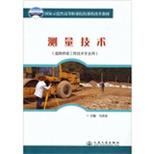 测量技术(道路桥梁工程技术专业用)