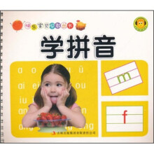 快乐宝贝早教丛书：学拼音