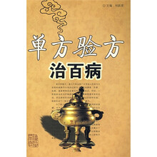单方验方治百病