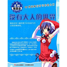 作文真功夫:没有大人的世界