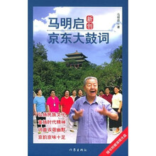 马明启新创京东大鼓词