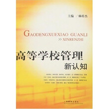 高等学校管理新认知