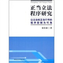 正当立法程序研究：以立法权正当行使的程序控制为视角