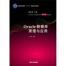 Oracle数据库原理与应用