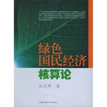 绿色国民经济核算论