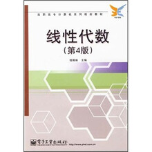 高职高专计算机系列规划教材：线性代数（第4版）