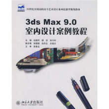 3ds Max9.0室内设计案例教程